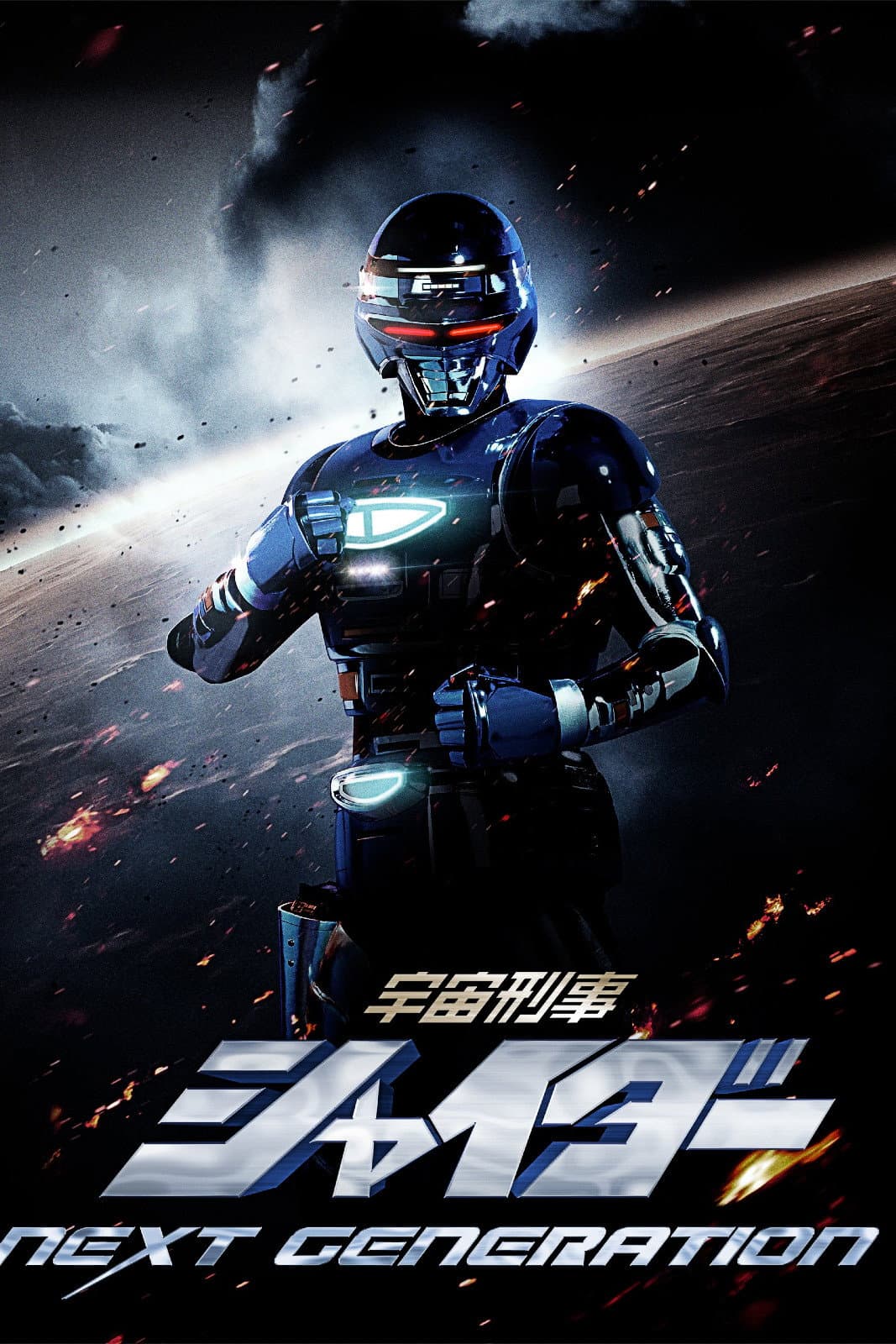 Poster di 宇宙刑事シャイダー NEXT GENERATION
