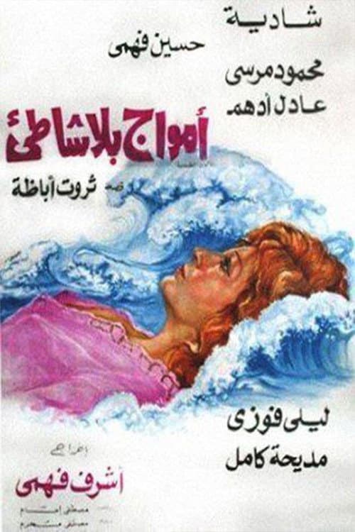 Poster di أمواج بلا شاطئ