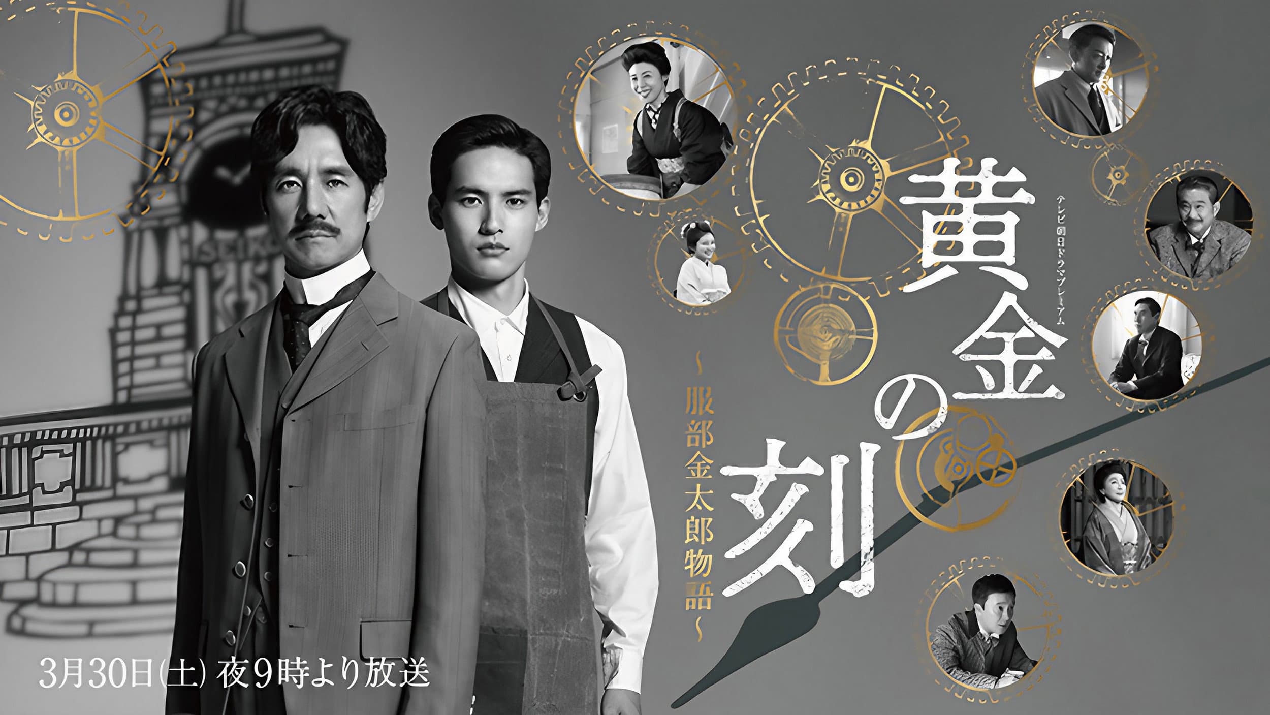 黄金の刻〜服部金太郎物語〜 - immagine