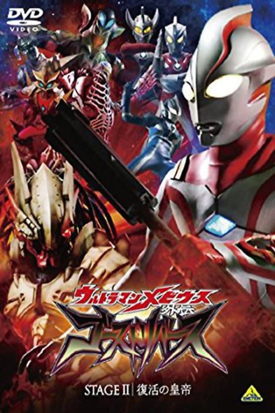 Poster di ウルトラマンメビウス外伝 ゴーストリバース STAGE II -復活の皇帝