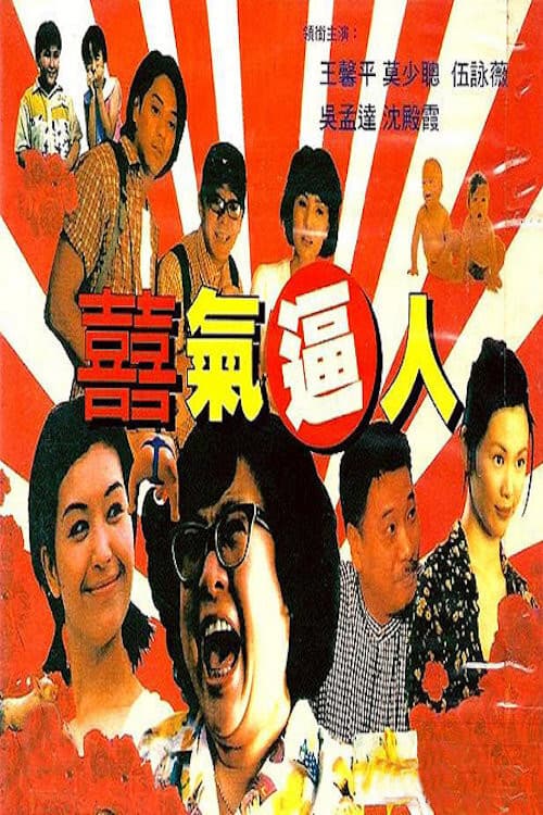 Poster di 喜气逼人