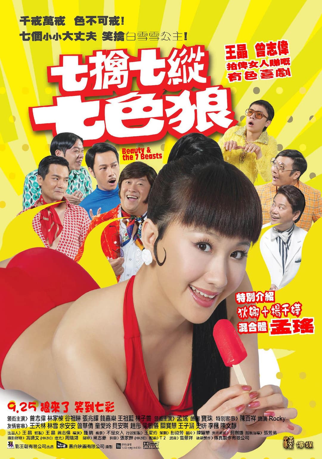 Poster di 七擒七縱七色狼