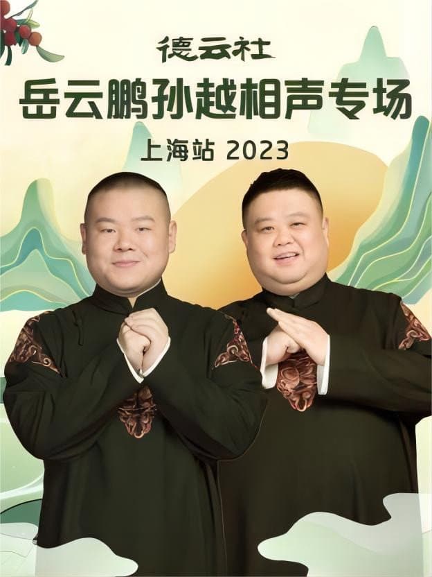 Poster di 德云社岳云鹏孙越相声专场上海站 20230710期