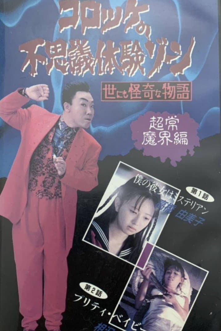 Poster di コロッケの不思議体験ゾーン 超常魔界編