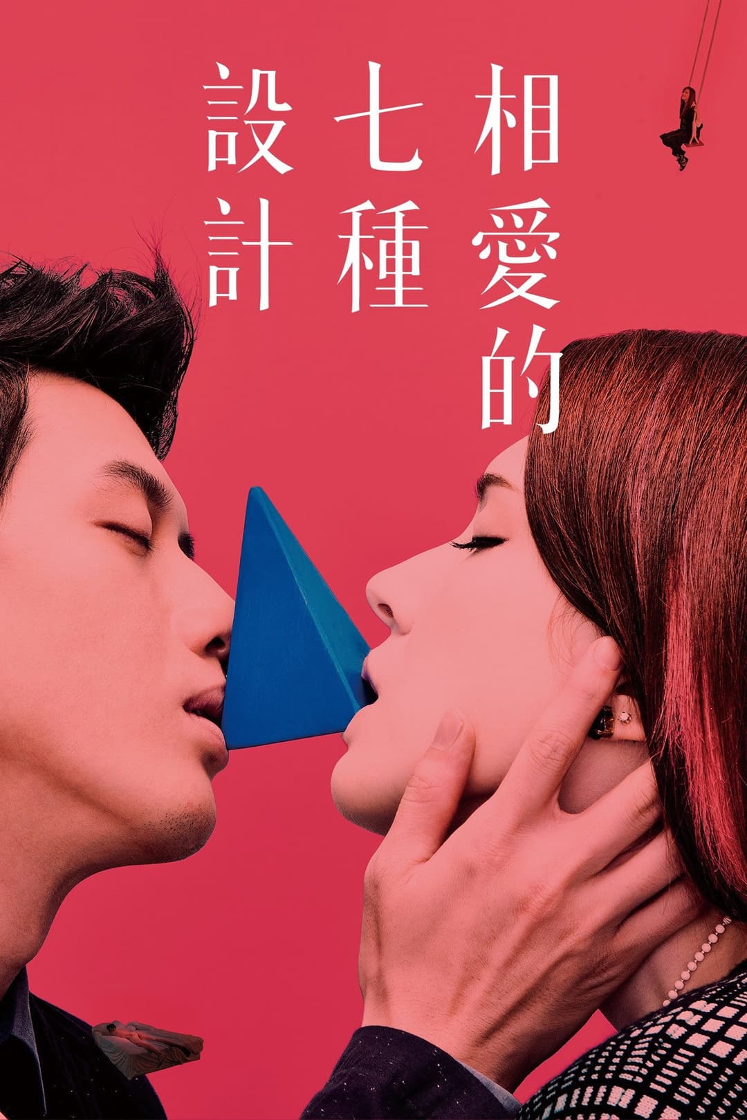 Poster di 相愛的七種設計