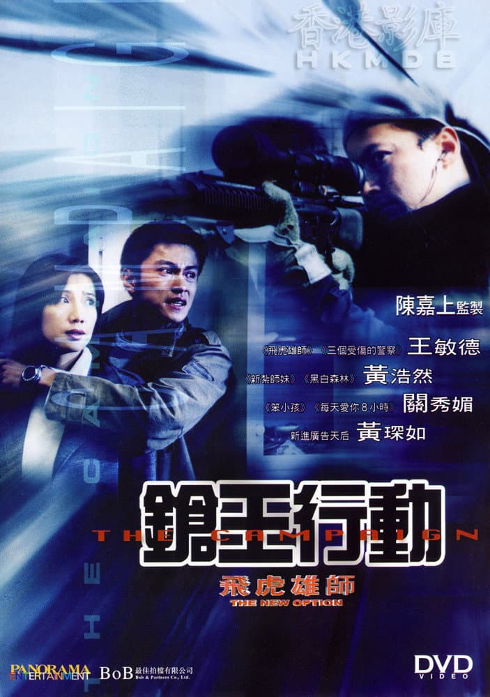 Poster di 飛虎雄師之槍王行動