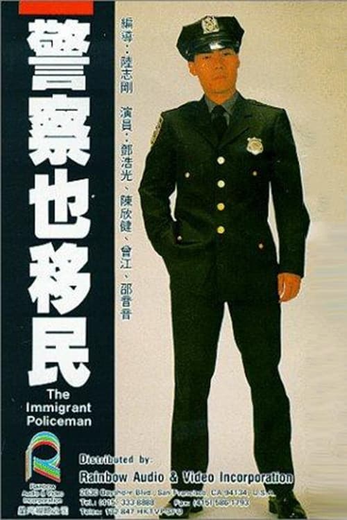 Poster di 警察也移民