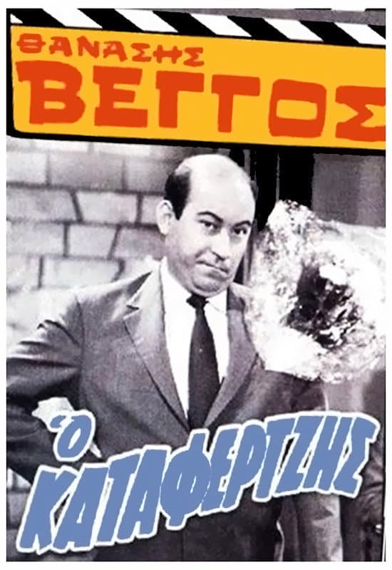 Poster di Ο Καταφερτζής