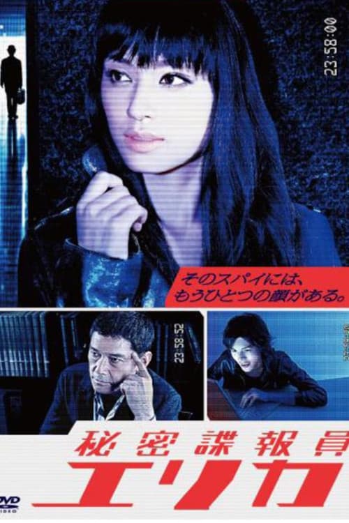 Poster di 秘密諜報員　エリカ