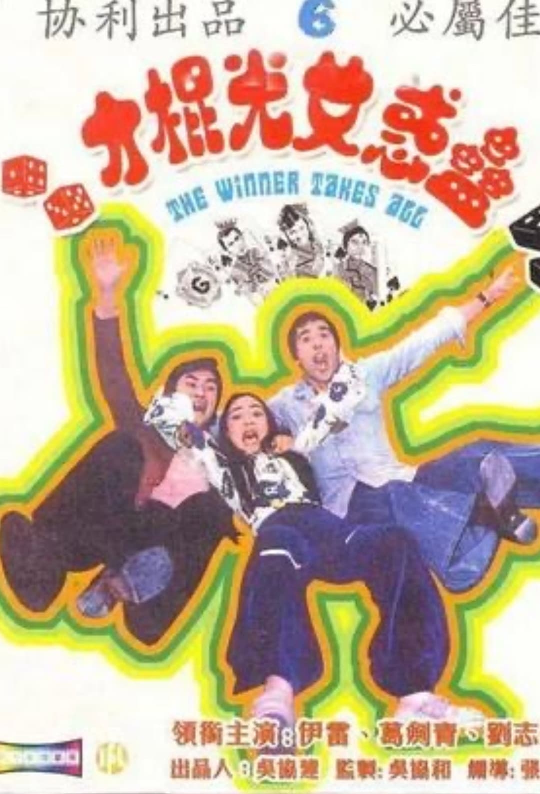 Poster di 蛊惑女光棍才
