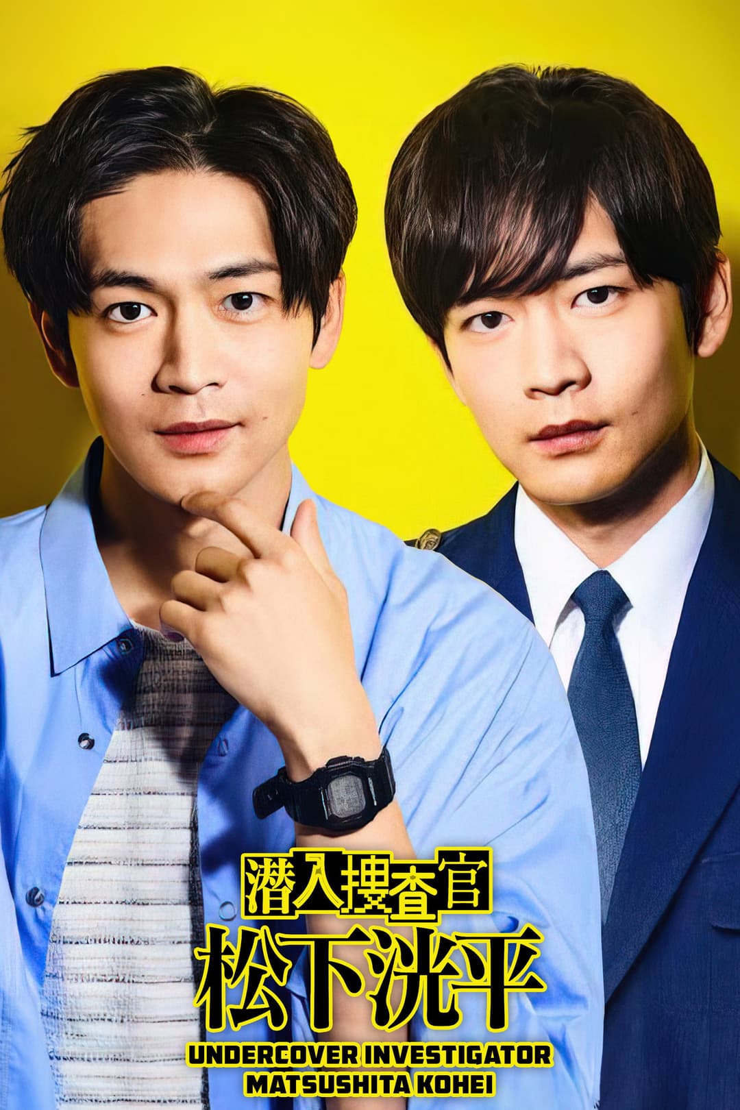 Poster di 潜入捜査官 松下洸平
