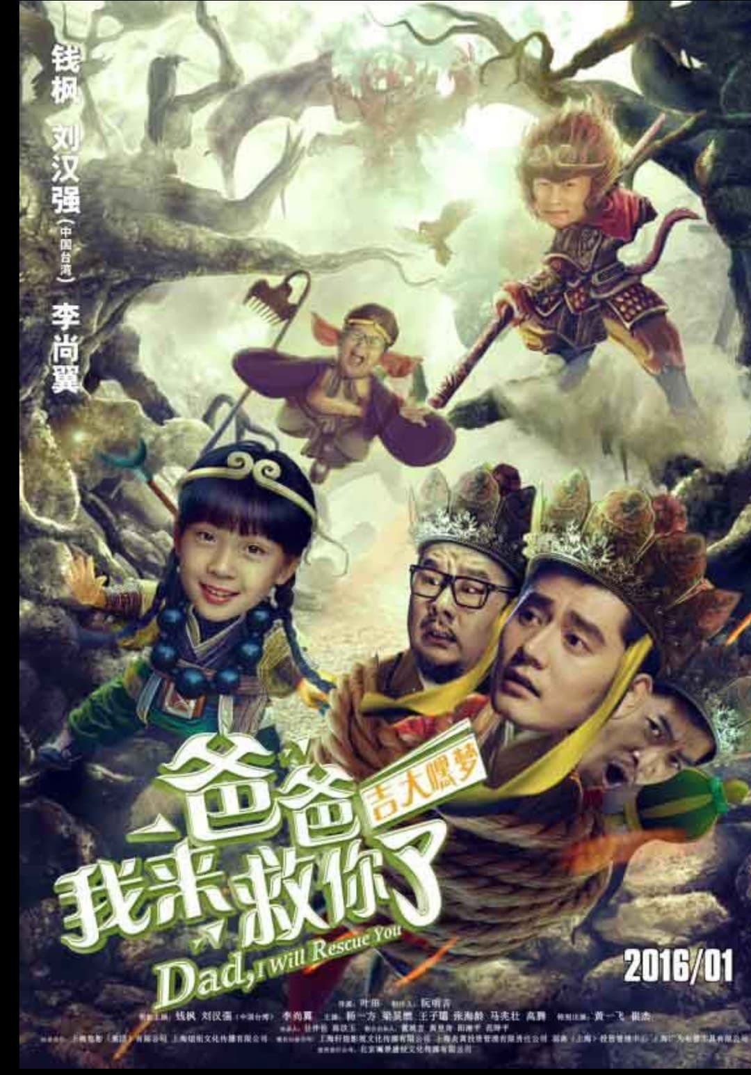 Poster di 爸爸我来救你了