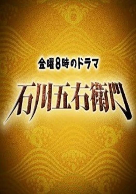 Poster di 石川五右衛門