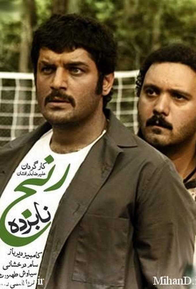 Poster di نابرده رنج