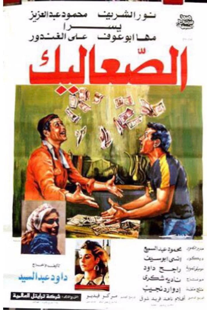 Poster di الصعاليك