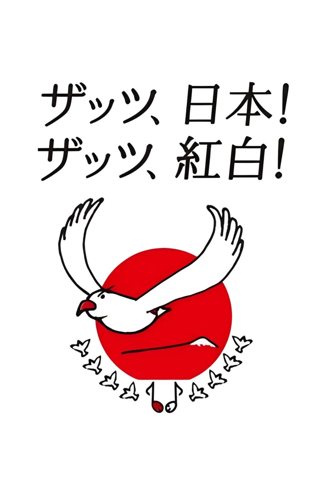 Poster di NHK紅白歌合戦