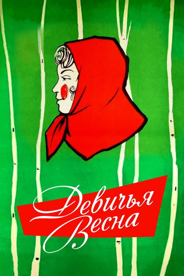Poster di Девичья весна
