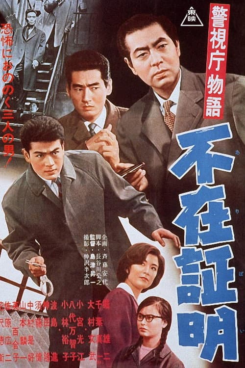 Poster di 警視庁物語 不在証明