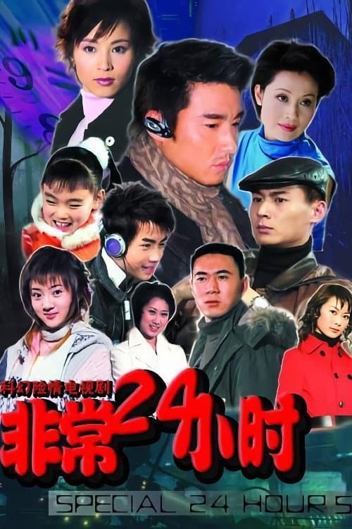 Poster di 非常24小时