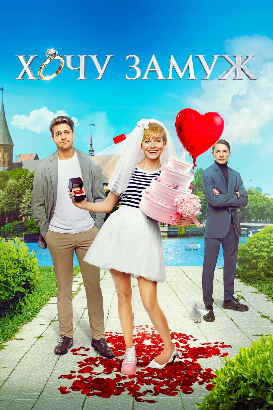Poster di Хочу замуж