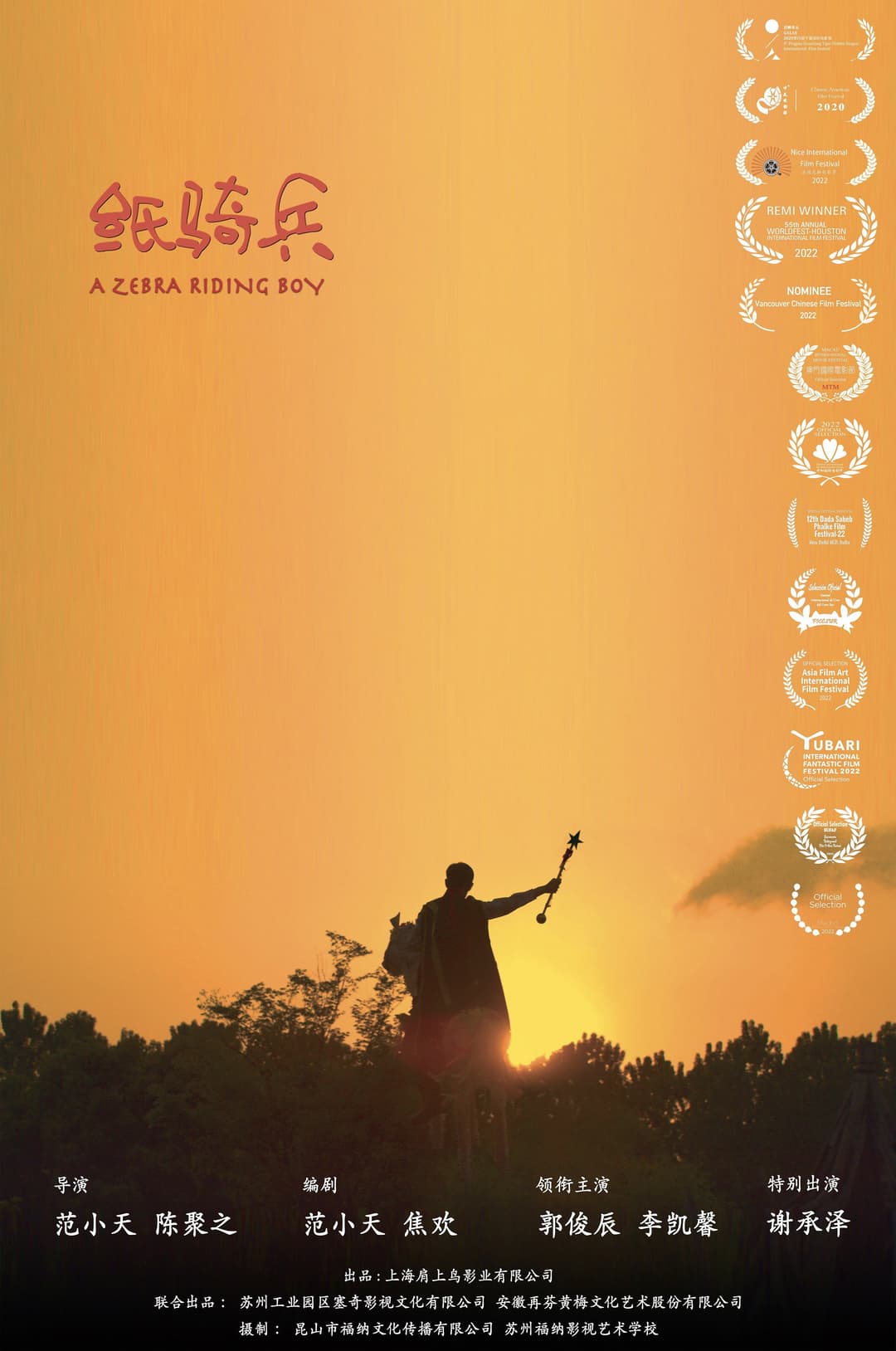 Poster di 纸骑兵