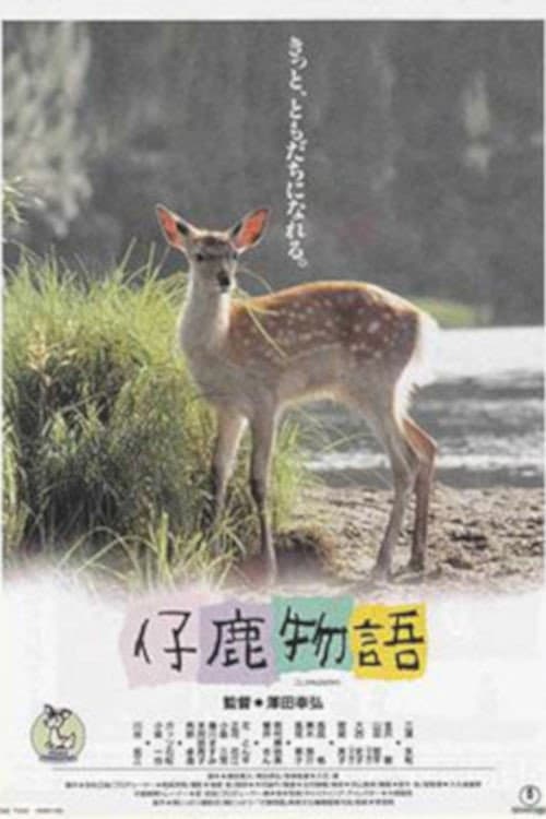 Poster di 仔鹿物語