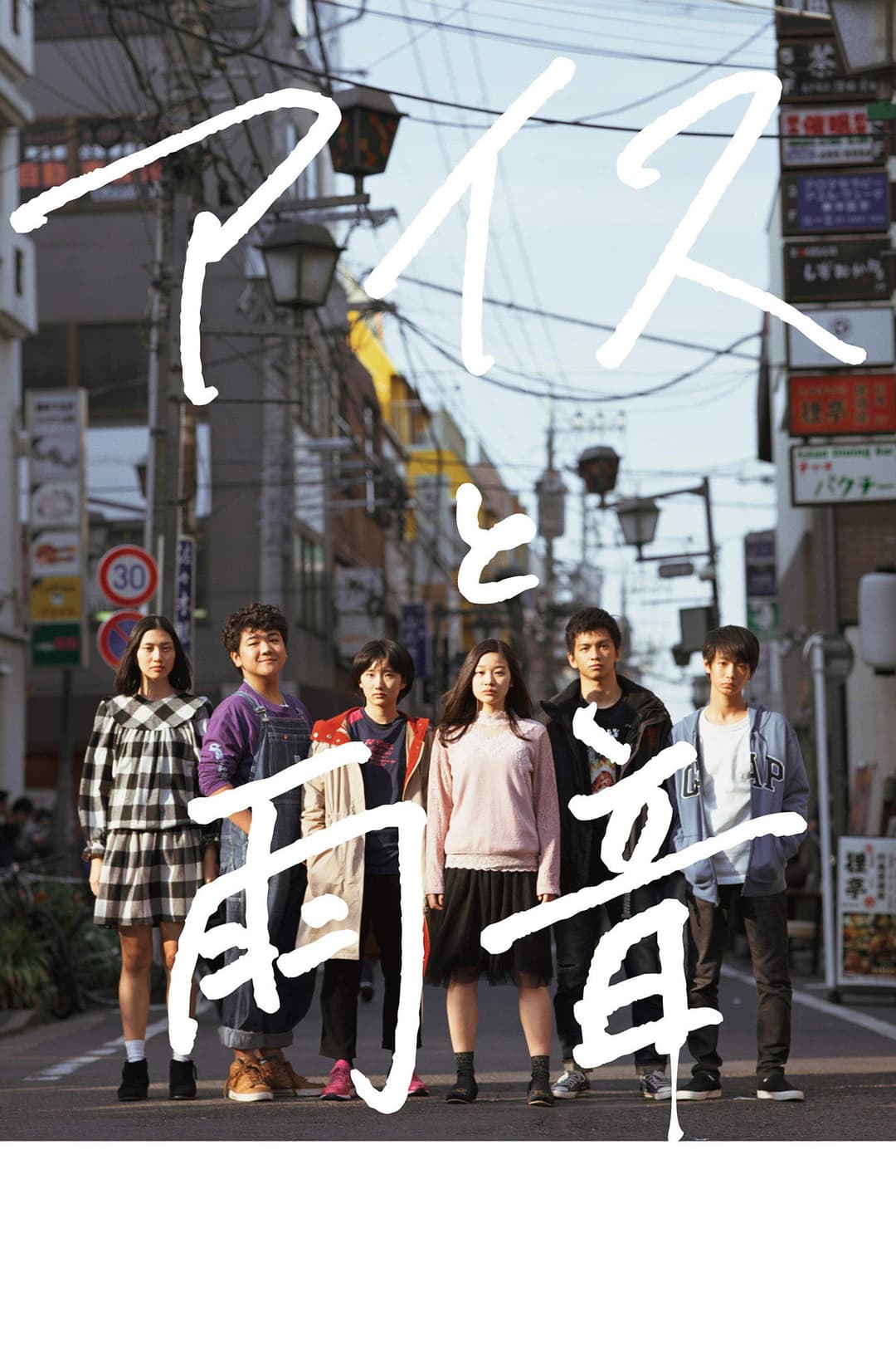 Poster di アイスと雨音