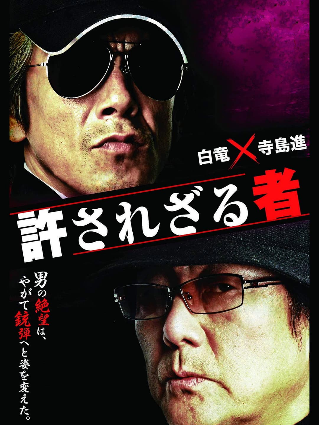 Poster di 許されざる者
