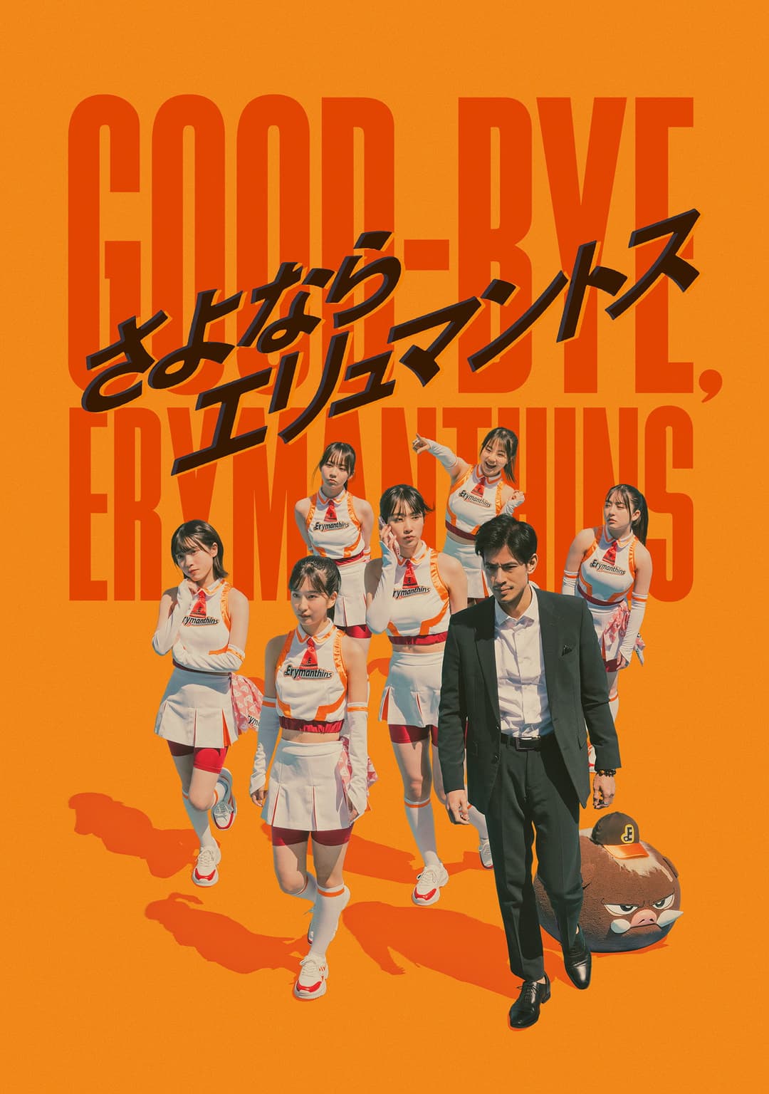 Poster di さよならエリュマントス