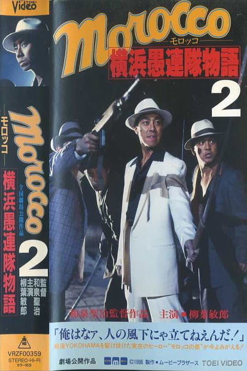 Poster di ＭＯＲＯＣＣＯ(モロッコ)　横浜愚連隊物語Ⅱ
