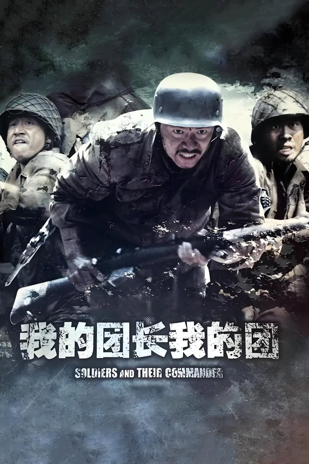 Poster di 我的团长我的团