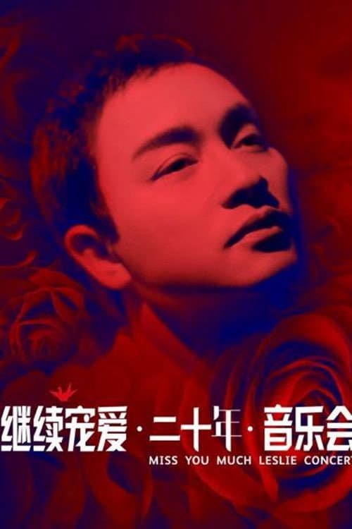 Poster di 继续宠爱·二十年·音乐会