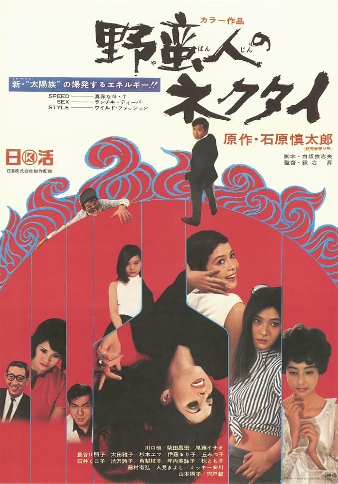 Poster di 野蛮人のネクタイ