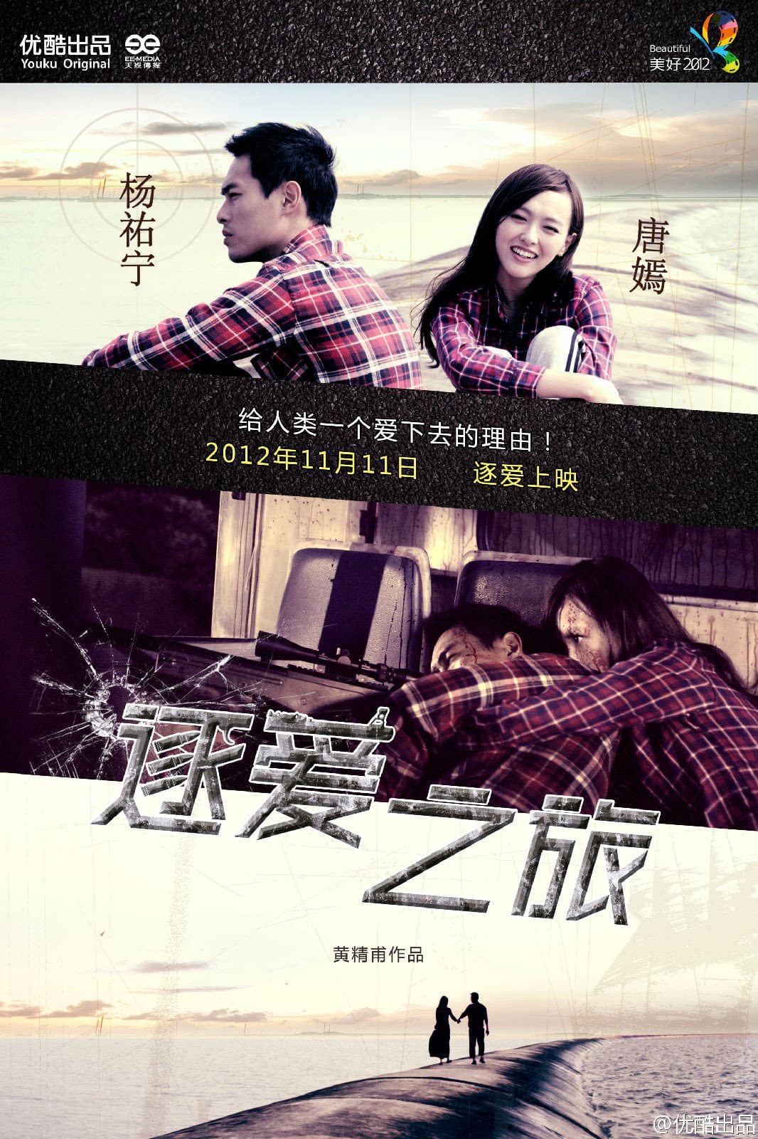 Poster di 逐爱之旅