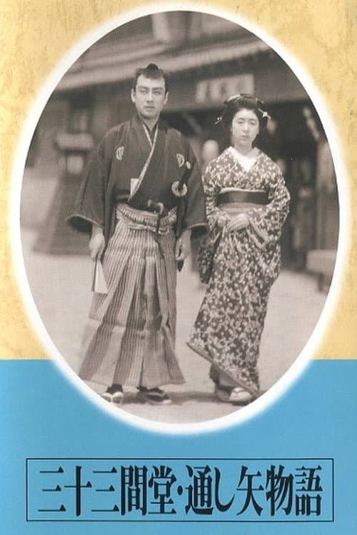 Poster di 三十三間堂・通し矢物語