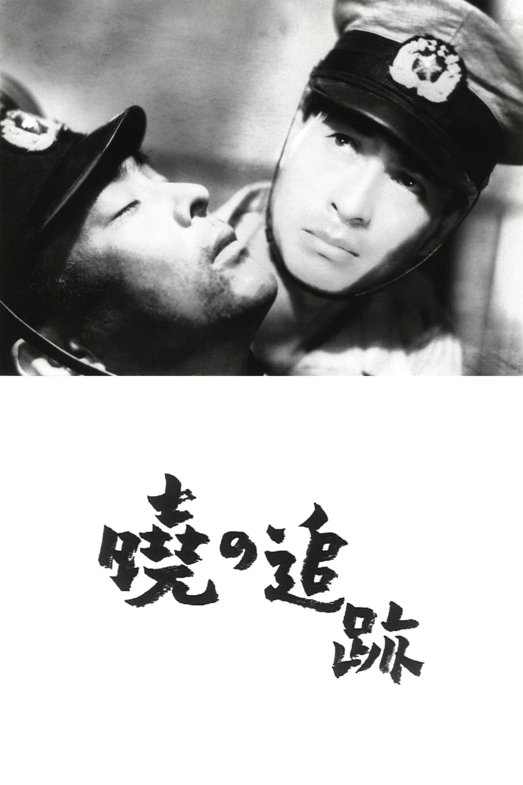 Poster di 暁の追跡