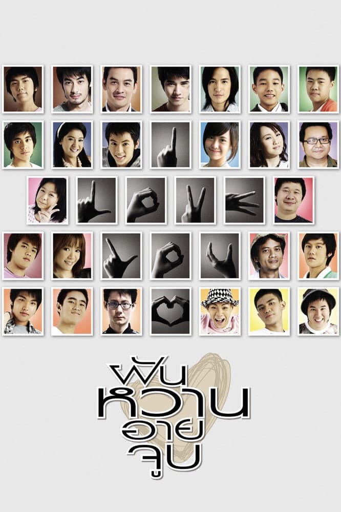 Poster di ฝัน หวาน อาย จูบ