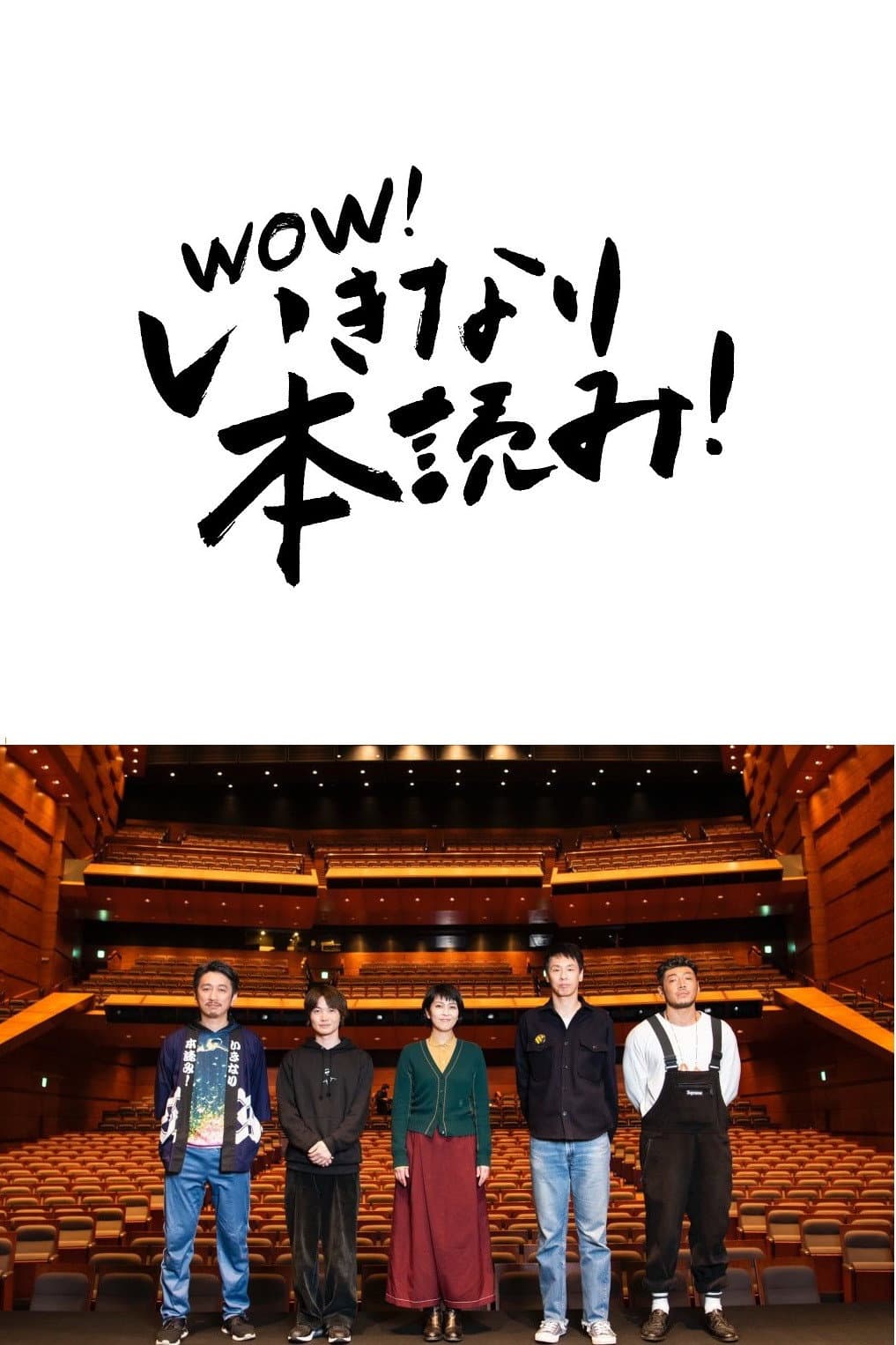 Poster di 岩井秀人プロデュース「いきなり本読み！」 松たか子×神木隆之介×後藤剛範×大倉孝二
