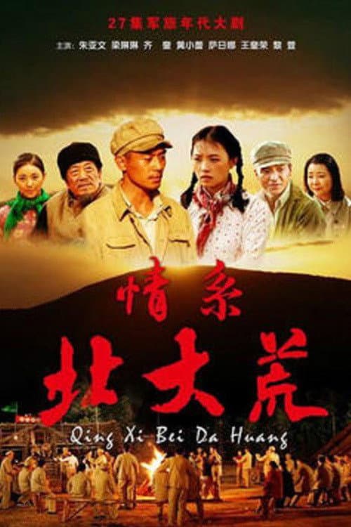 Poster di 情系北大荒