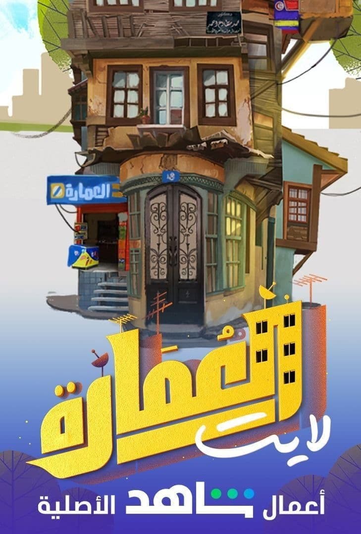 Poster di العمارة لايت