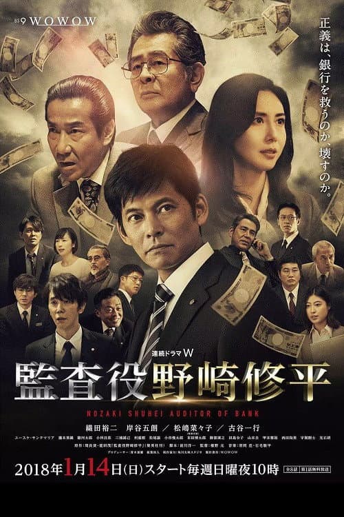 Poster di 監査役 野崎修平