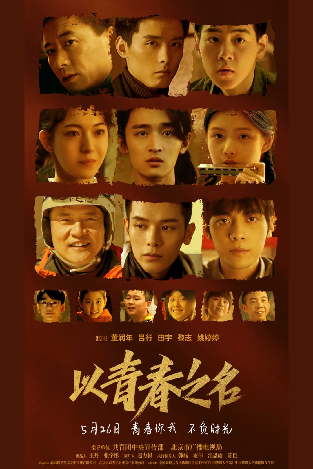 Poster di 以青春之名