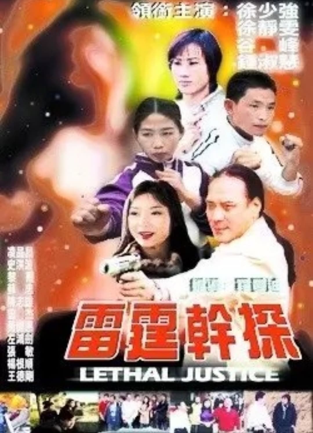 Poster di 雷霆幹探
