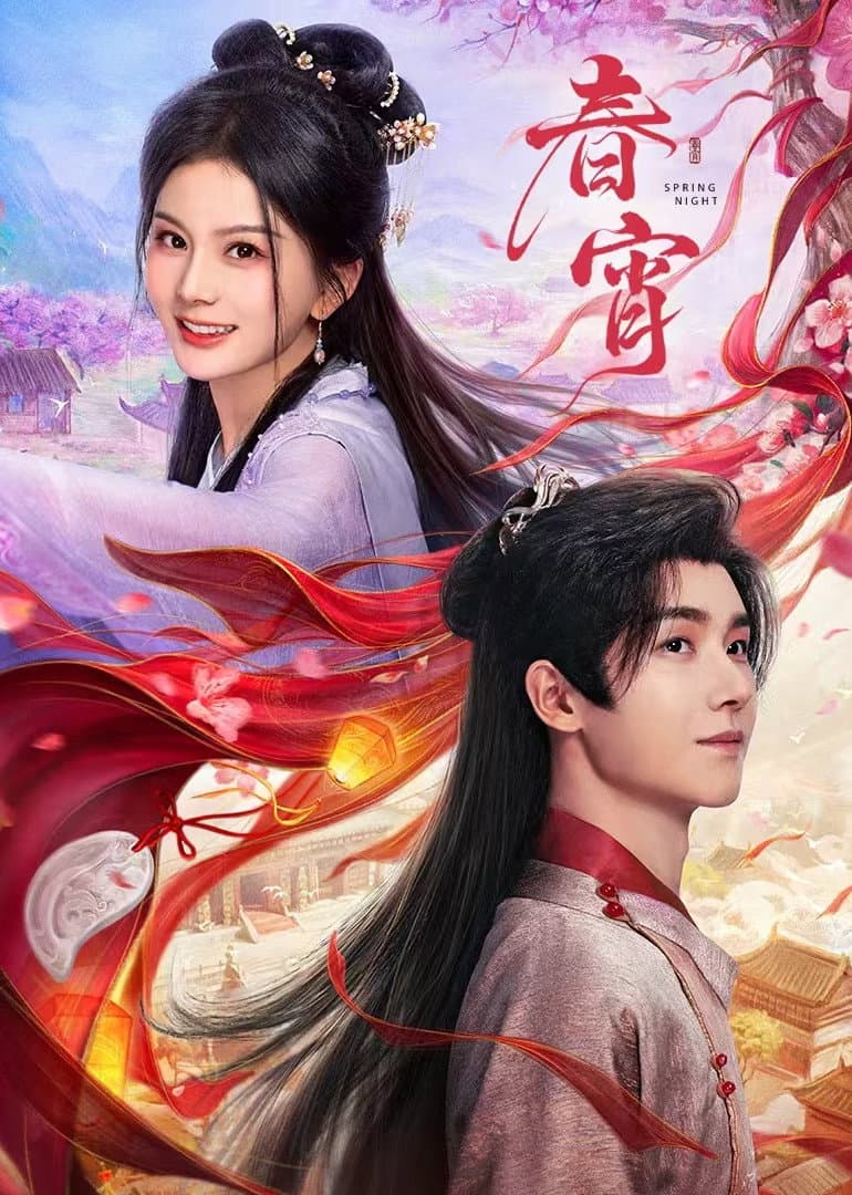 Poster di 春宵