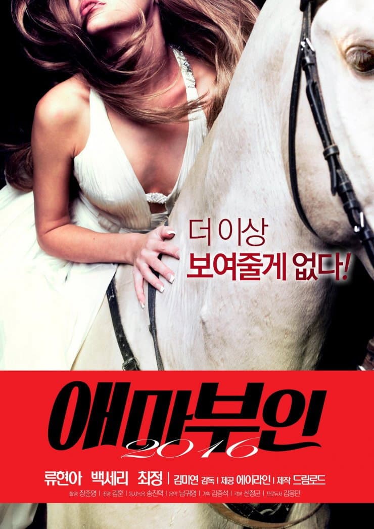Poster di 애마부인 2016