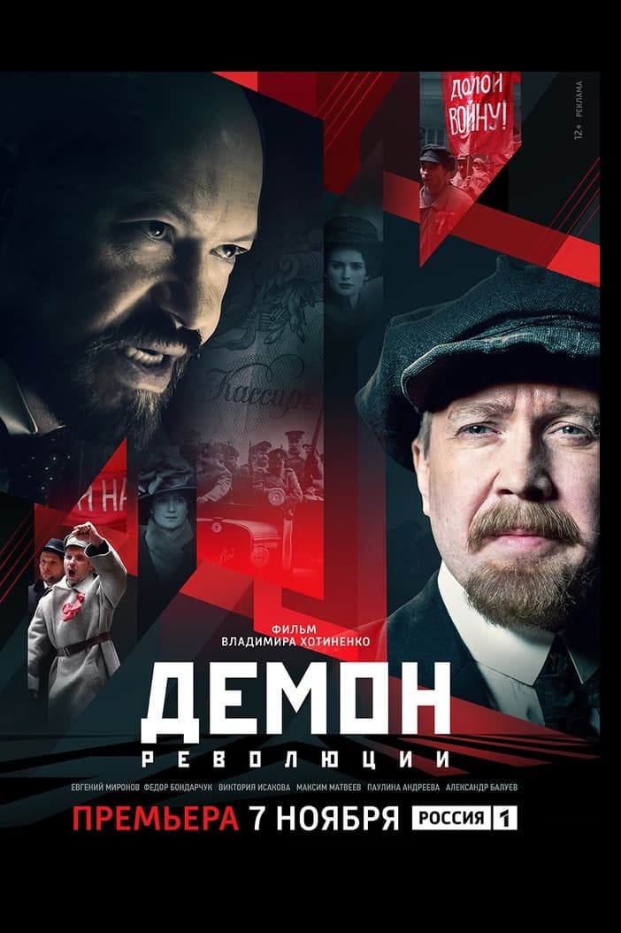 Poster di Демон революции