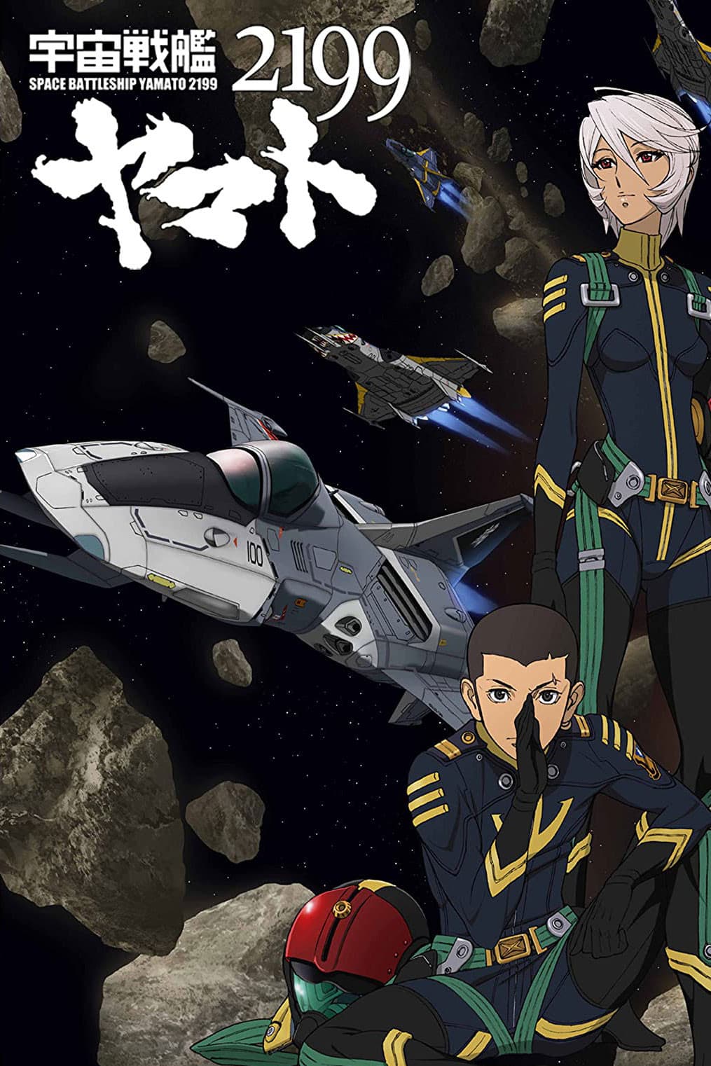 Poster di 宇宙戦艦ヤマト2199 第四章「銀河辺境の攻防」