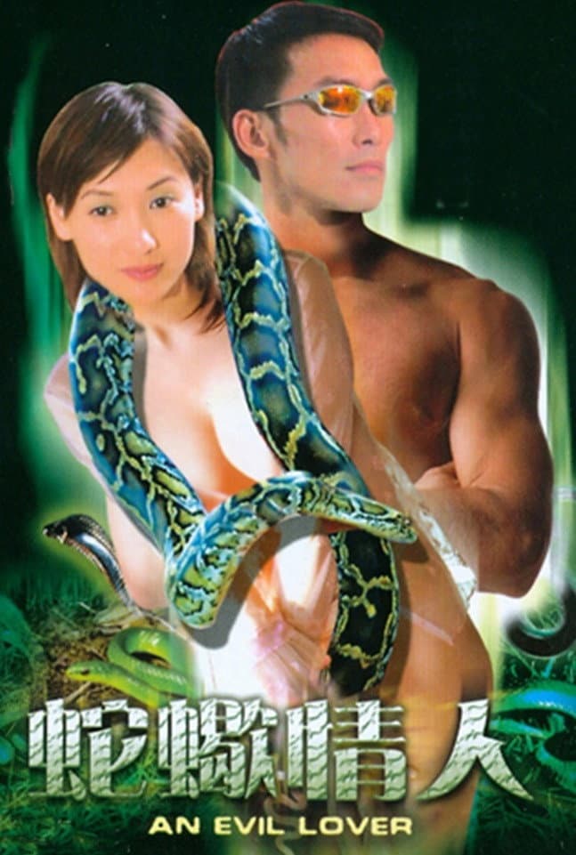 Poster di 蛇蠍情人