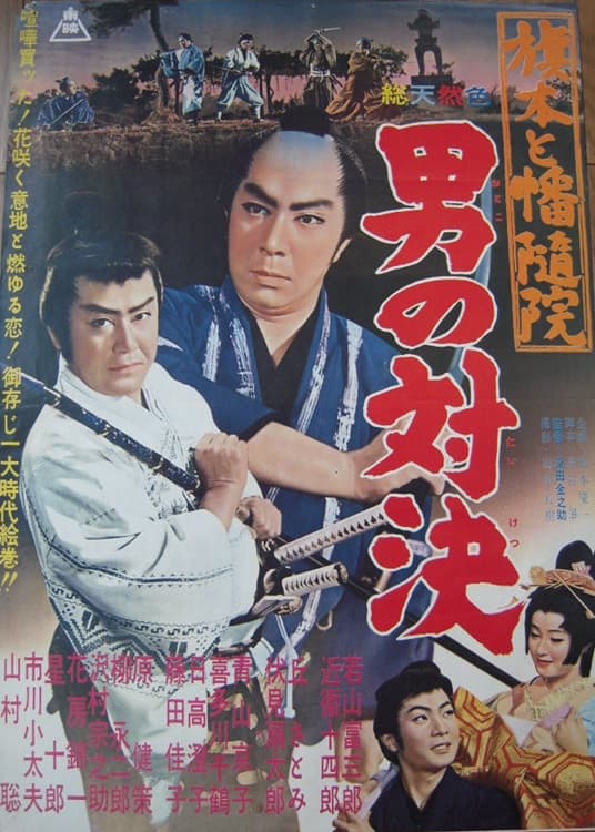 Poster di 旗本と幡随院 男の対決
