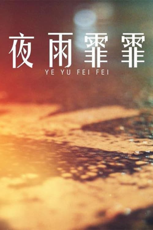 Poster di 夜雨霏霏